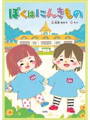 cover image of ぼくはにんきもの